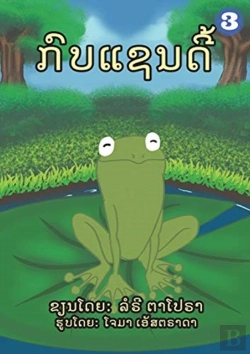 Bertrand.pt - A Frog Named Sandy (Lao Edition) / ກົບແຊນດີ້