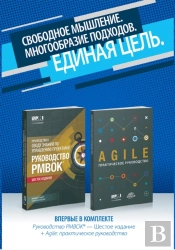 A Guide To The Project Management Body Of Knowledge (Pmbok Guide) & Agile Practice Guide Bundle (Russian Edition)