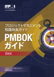 A Guide To The Project Management Body Of Knowledge (Pmbok Guide) - Japanese