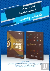 A Guide To The Project Management Body Of Knowledge (Pmbok (R) Guide) And Agile Practice Guide Bundle (Arabic Edition)