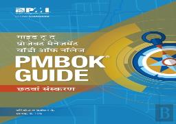 A Guide To The Project Management Body Of Knowledge (Pmbok (R) Guide) - Hindi, 6th Edition