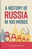 A History Of Russia In 100 Words