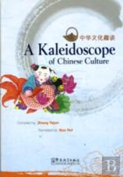 A Kaleidoscope Of Chinese Culture