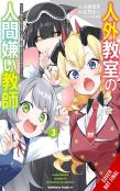 A Misanthrope Teaches A Class For Demi-Humans, Vol. 3 (Manga)