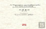A Narrative On Calligraphy By Sun Guoting - Translated By Ks Vincent Poon And Kwok Kin Poon Revised And Enchanced Edition