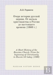 A Short History Of The Russian Church. From The Beginning Of Christianity In Russia Till Today (1860)
