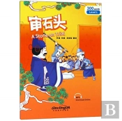 A Stone On Trial - Rainbow Bridge Graded Chinese Reader, Level 1 : 300 Vocabulary Words