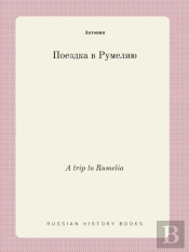 A Trip To Rumelia