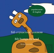 ÃÂ€˜Ã‘Â€“ÃÂ± Ã‘ÂÃ‘Â€Šã‘Æ’ÃÂºÃÂ°Ã‘Â€Ã‘Â€Šã‘Å’Ã‘ÂÃ‘Â ÃÂ³ÃÂ¾ÃÂ»ÃÂ¾ÃÂ²ÃÂ¾Ã‘Å½  -  Bib Bumps Its Head