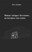 ÃÂÃÂ¾ÃÂ²Ã‘Â€¹ÃÂµ ÃÂ²ÃÂµÃÂ´Ã‘Â‚¬ÃÂ° Ã‘Â ÃÂ±ÃÂ¾ÃÂ»Ã‘Â€ŠãÂ°ÃÂ¼ÃÂ¸, ÃÂ½ÃÂ° ÃÂºÃÂ¾Ã‘Â€ŠãÂ¾Ã‘Â‚¬Ã‘Â€¹Ã‘Â€¦ ÃÂ¼Ã‘Â€¹ ÃÂµÃÂ·ÃÂ´ÃÂ¸ÃÂ¼.