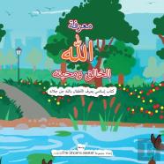 Ã™Â€¦Ã˜Â¹Ã˜Â±Ã™ÂÃ˜Â© Ã˜Â§Ã™Â€Žã™Â€Žã™Â€¡ Ã˜Â§Ã™Â€Žã˜Â®Ã˜Â§Ã™Â€Žã™Â€Š Ã™Ë†Ã™Â€¦Ã˜Â­Ã˜Â¨Ã˜ÂªÃ™Â€¡ | Getting To Know &Amp; Love Allah Our Creator In Arabic