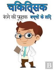 Ã Â¤Â¬Ã Â¤Å¡Ã Â¤Å¡Ã Â¥Â€¹ Ã Â¤Â€¢ Ã Â¤Â²Ã Â¤Â¿Ã Â¤Â Ã Â¤Â¡Ã Â¥Â€°Ã Â¤Â€¢Ã Â¤Å¸Ã Â¤Â° Ã Â¤Â°Ã Â¤Â€” Ã Â¤ÂªÃ Â¤Â¸Ã Â¤Â¤Ã Â¤Â€¢