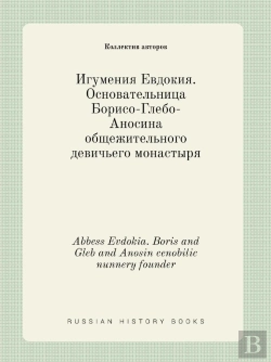 Bertrand.pt - Abbess Evdokia. Boris And Gleb And Anosin Cenobitic Nunnery Founder