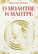 About Prayer And Mantra. Collection Of Sayings By Bhagavan Shri Sathya Sai Baba