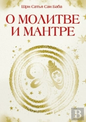 About Prayer And Mantra. Collection Of Sayings By Bhagavan Shri Sathya Sai Baba