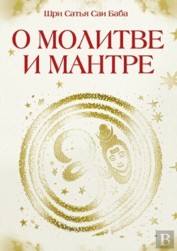 Bertrand.pt - About Prayer And Mantra. Collection Of Sayings By Bhagavan Shri Sathya Sai Baba