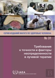 Accuracy Requirements And Uncertainties In Radiotherapy (Russian Edition)