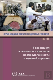 Accuracy Requirements And Uncertainties In Radiotherapy (Russian Edition)