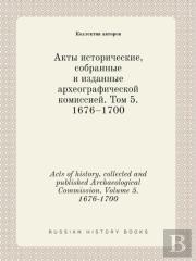 Acts Of History, Collected And Published Archaeological Commission. Volume 5. 1676-1700