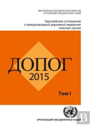 Adr 2015: European Agreement Concerning The International Carriage Of Dangerous Goods By Road (Russian)