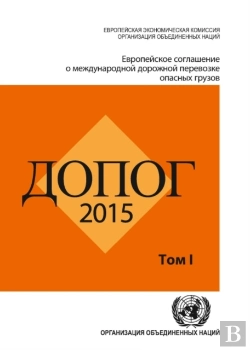 Bertrand.pt - Adr 2015: European Agreement Concerning The International Carriage Of Dangerous Goods By Road (Russian)