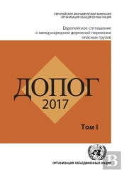 Adr 2017: European Agreement Concerning The International Carriage Of Dangerous Goods By Road, Two Volumes (Russian Edition)