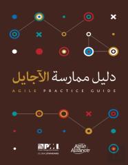 Agile Practice Guide (Arabic Edition)