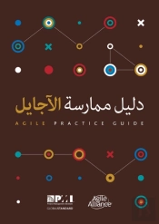 Agile Practice Guide (Arabic Edition)
