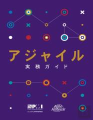 Agile Practice Guide (Japanese Edition)