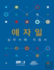 Agile Practice Guide (Korean Edition)