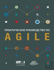 Agile Practice Guide (Russian Edition)