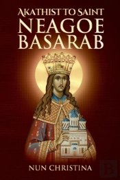 Akathist To Saint Neagoe Basarab
