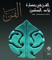 Al-Fann: Art From The Islamic Civilization From The Al-Sabah Collection, Kuwait  (Arabic Edition)