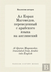 Al Quran Magomedov. Translated From Arabic Into English