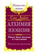 Alchemy Of Abundance. Science To Be Rich And Happy. Practical Guide