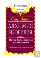 Alchemy Of Abundance. Science To Be Rich And Happy. Practical Guide