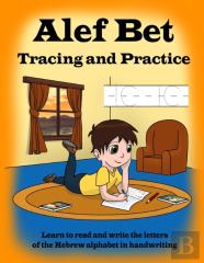 Alef Bet Tracing And Practice Learn To Read And Write The Letters Of The Hebrew Alphabet In Handwriting