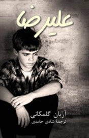 Alireza (Persian)