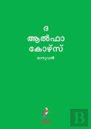 Alpha Course Guest Manual, Malayalam Edition