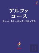 Alpha Course Team Manual, Japanese Edition