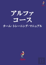 Alpha Course Team Manual, Japanese Edition