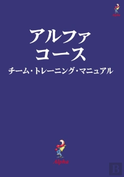 Bertrand.pt - Alpha Course Team Manual, Japanese Edition