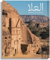 Alula: Wonder Of Arabia (Arabic Edition)