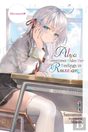 Alya Sometimes Hides Her Feelings In Russian, Vol. 1