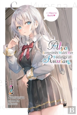 Bertrand.pt - Alya Sometimes Hides Her Feelings In Russian, Vol. 2