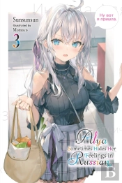 Alya Sometimes Hides Her Feelings In Russian, Vol. 3