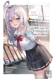 Alya Sometimes Hides Her Feelings In Russian, Vol. 5
