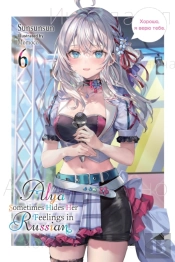 Alya Sometimes Hides Her Feelings In Russian, Vol. 6