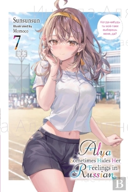 Bertrand.pt - Alya Sometimes Hides Her Feelings In Russian, Vol. 7