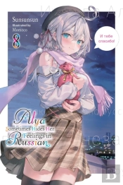 Alya Sometimes Hides Her Feelings In Russian, Vol. 8